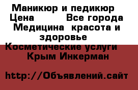 Маникюр и педикюр › Цена ­ 350 - Все города Медицина, красота и здоровье » Косметические услуги   . Крым,Инкерман